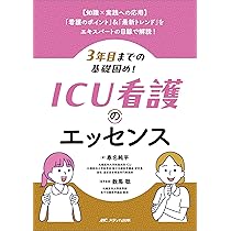 3年目までの基礎固め！ ICU看護のエッセンス | 春名 純平, 数馬 聡 |本